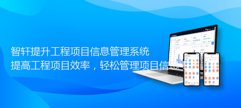 提升工程项目信息管理系统